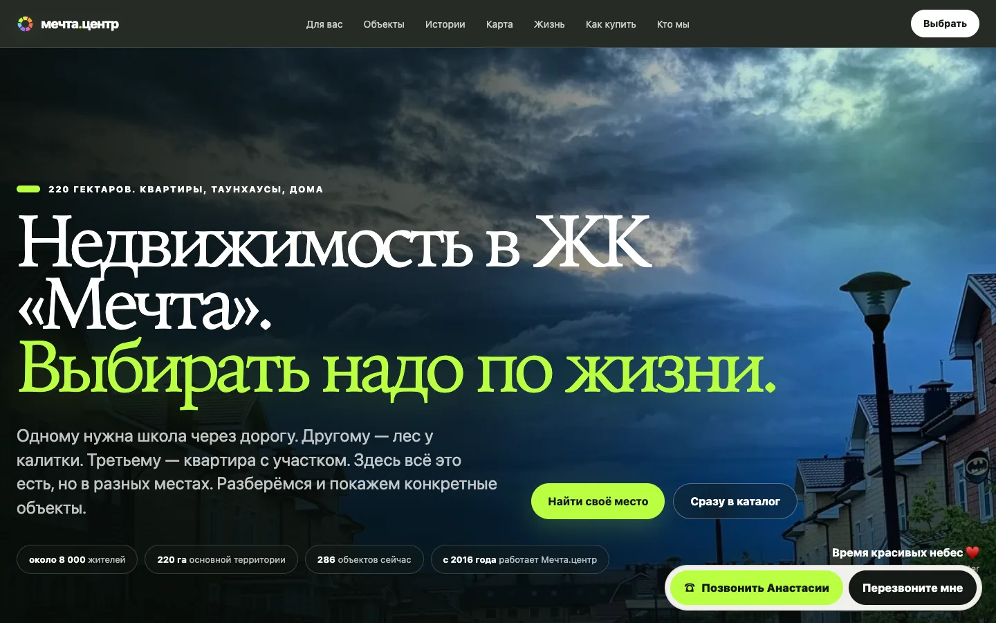 Главная страница Мечта.центр с предложением выбирать недвижимость по образу жизни
