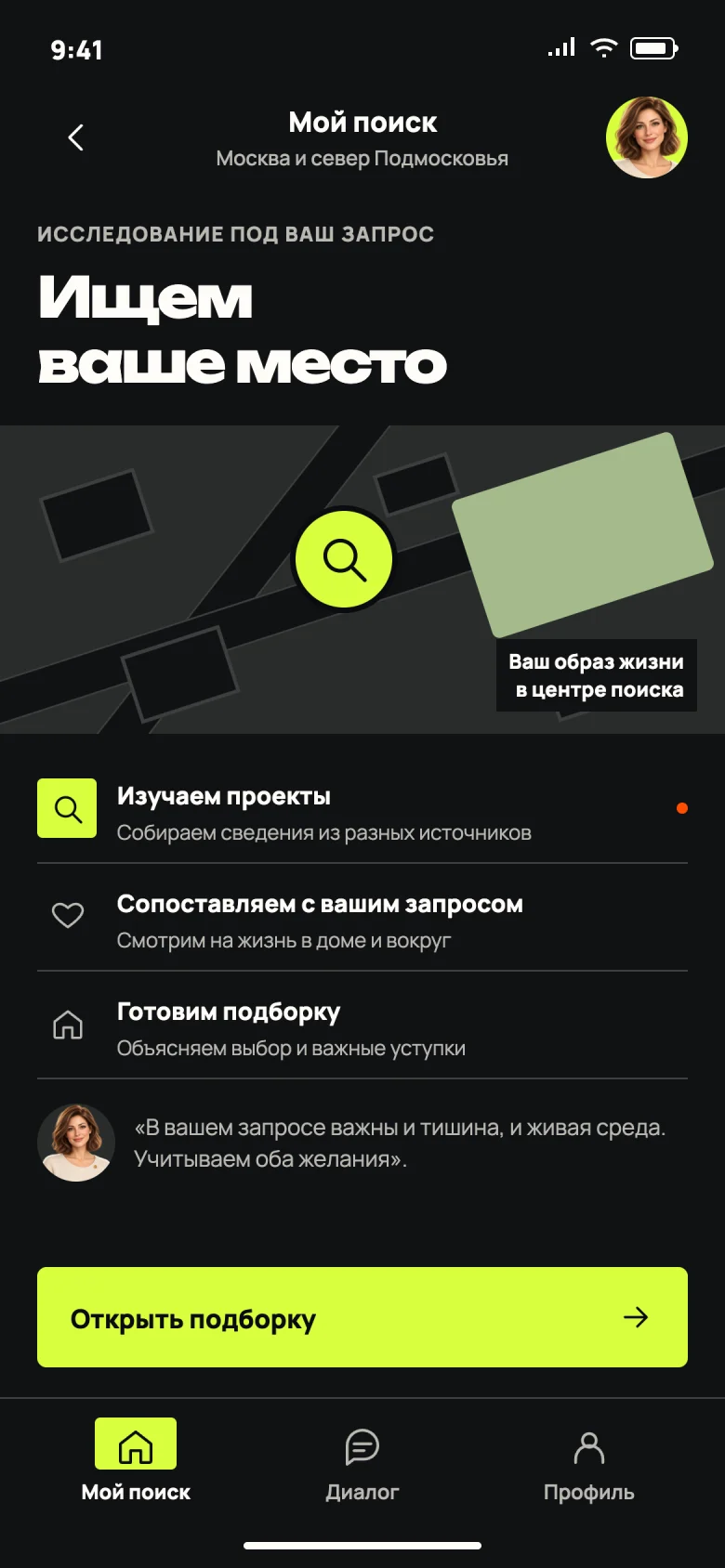 Экран исследования: агент сопоставляет сведения о жилье с пожеланиями