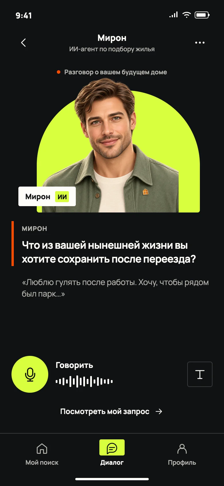Голосовой разговор с Мироном о будущем доме
